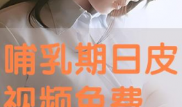 日皮视频免费,免费畅享的视觉盛宴